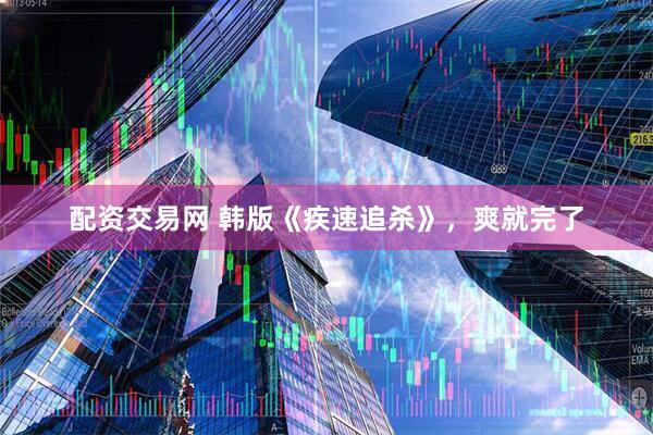配资交易网 韩版《疾速追杀》，爽就完了