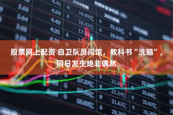 股票网上配资 自卫队员闯馆，教科书“洗脑”，同日发生绝非偶然
