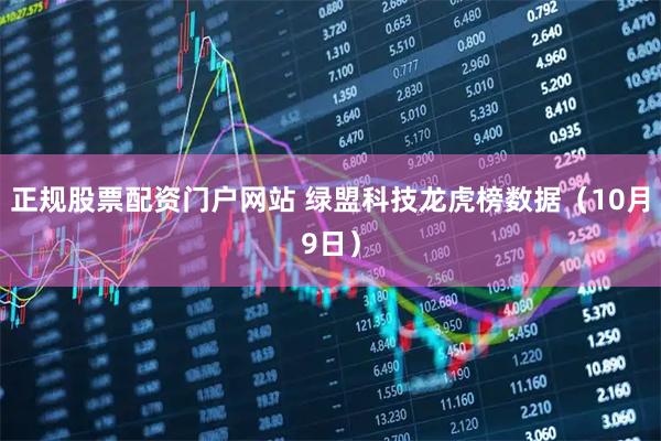 正规股票配资门户网站 绿盟科技龙虎榜数据（10月9日）