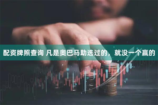 配资牌照查询 凡是奥巴马助选过的，就没一个赢的